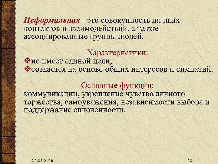 Совокупность личных. Функции личных контактов. Неформальность. Формальность и неформальность. Нефор это простыми словами.