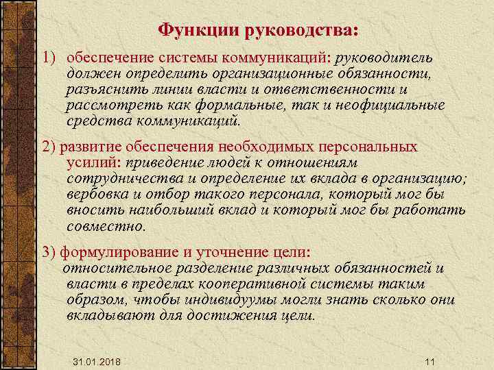 Функции руководства: 1) обеспечение системы коммуникаций: руководитель должен определить организационные обязанности, разъяснить линии власти