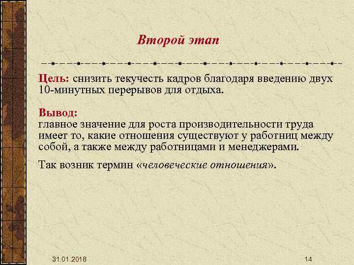 Второй этап Цель: снизить текучесть кадров благодаря введению двух 10 -минутных перерывов для отдыха.