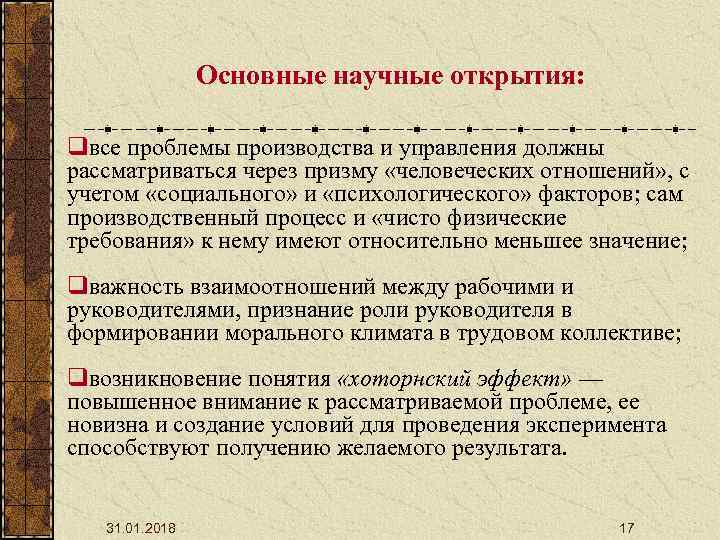 Основные научные открытия: qвсе проблемы производства и управления должны рассматриваться через призму «человеческих отношений»