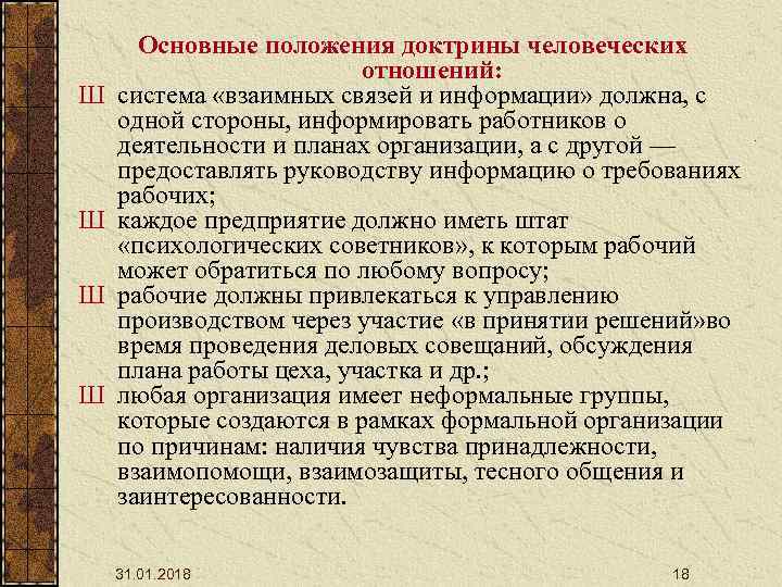 Ш Ш Основные положения доктрины человеческих отношений: система «взаимных связей и информации» должна, с