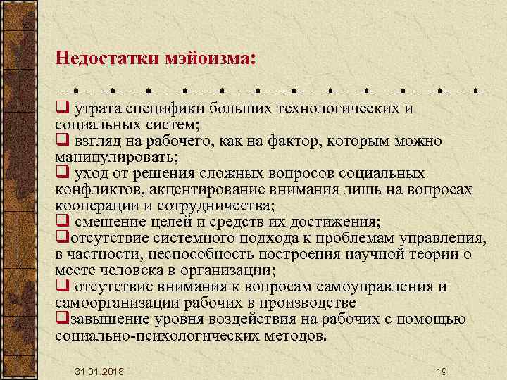 Недостатки мэйоизма: q утрата специфики больших технологических и социальных систем; q взгляд на рабочего,
