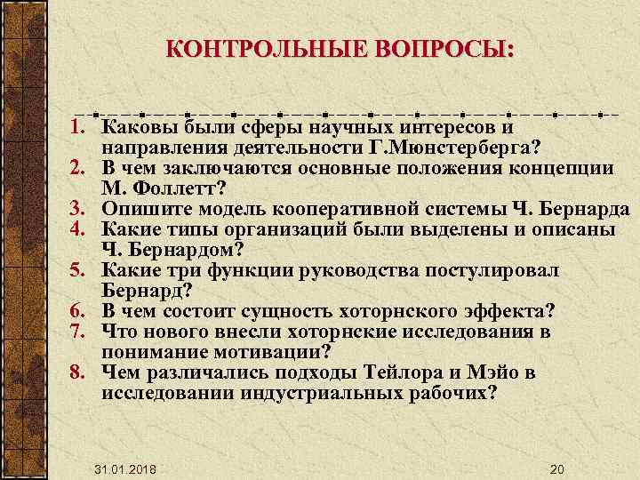 КОНТРОЛЬНЫЕ ВОПРОСЫ: 1. Каковы были сферы научных интересов и направления деятельности Г. Мюнстерберга? 2.