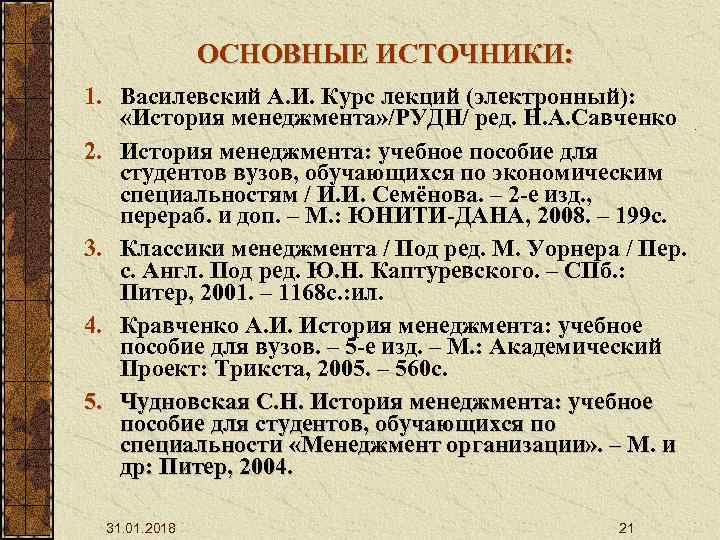 ОСНОВНЫЕ ИСТОЧНИКИ: 1. Василевский А. И. Курс лекций (электронный): «История менеджмента» /РУДН/ ред. Н.