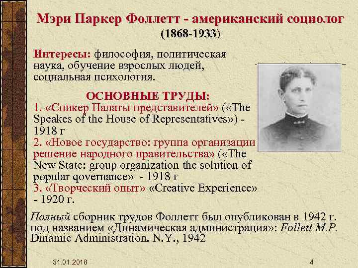 Мэри Паркер Фоллетт - американский социолог (1868 -1933) Интересы: философия, политическая наука, обучение взрослых