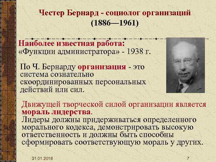 Честер Бернард - социолог организаций (1886— 1961) Наиболее известная работа: «Функции администратора» - 1938