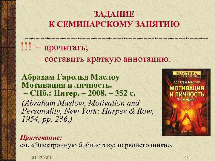 ЗАДАНИЕ К СЕМИНАРСКОМУ ЗАНЯТИЮ !!! – прочитать; – составить краткую аннотацию. Абрахам Гарольд Маслоу