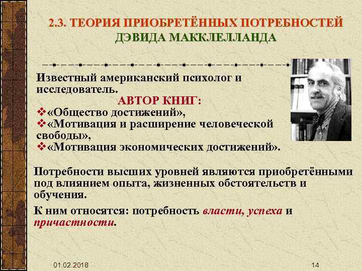 2. 3. ТЕОРИЯ ПРИОБРЕТЁННЫХ ПОТРЕБНОСТЕЙ ДЭВИДА МАККЛЕЛЛАНДА Известный американский психолог и исследователь. АВТОР КНИГ: