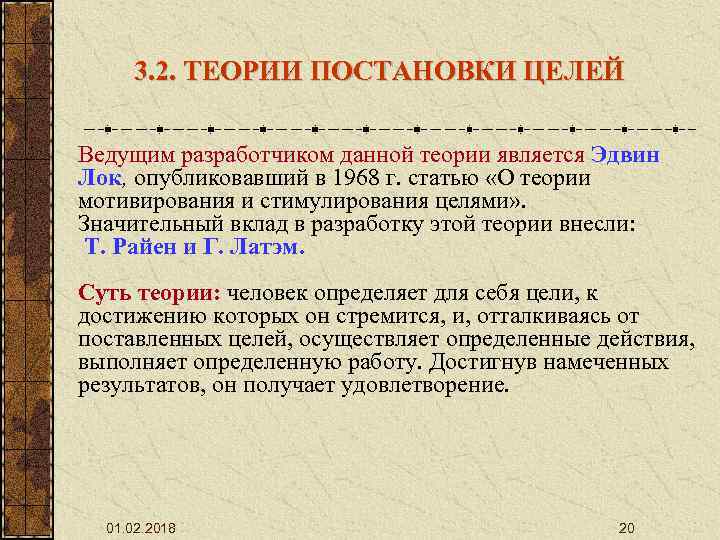3. 2. ТЕОРИИ ПОСТАНОВКИ ЦЕЛЕЙ Ведущим разработчиком данной теории является Эдвин Лок, опубликовавший в