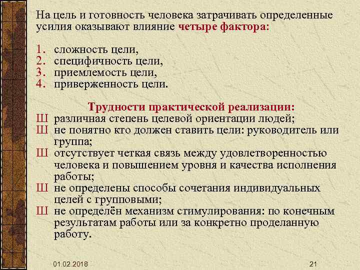 На цель и готовность человека затрачивать определенные усилия оказывают влияние четыре фактора: 1. 2.