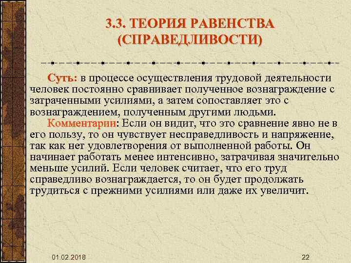 3. 3. ТЕОРИЯ РАВЕНСТВА (СПРАВЕДЛИВОСТИ) Суть: в процессе осуществления трудовой деятельности Суть человек постоянно