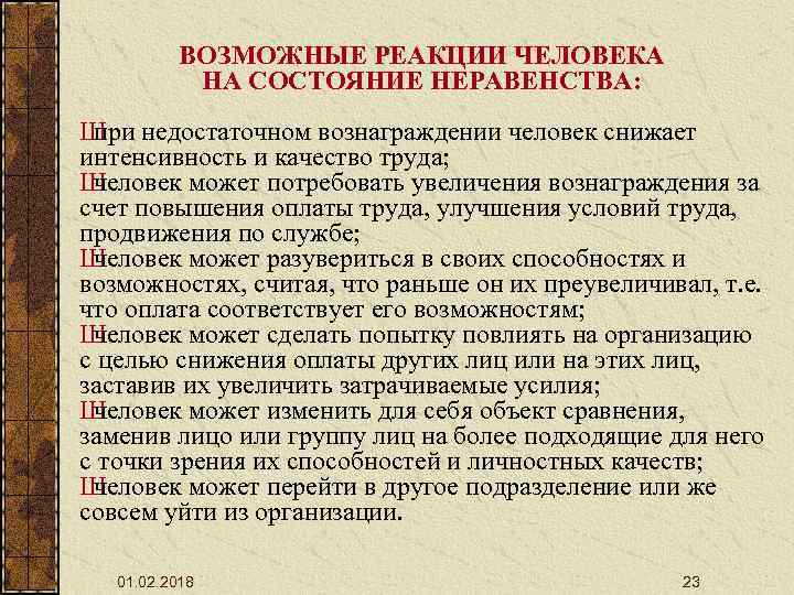 ВОЗМОЖНЫЕ РЕАКЦИИ ЧЕЛОВЕКА НА СОСТОЯНИЕ НЕРАВЕНСТВА: Ш недостаточном вознаграждении человек снижает при интенсивность и