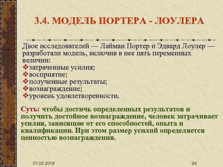 3. 4. МОДЕЛЬ ПОРТЕРА - ЛОУЛЕРА Двое исследователей — Лайман Портер и Эдвард Лоулер
