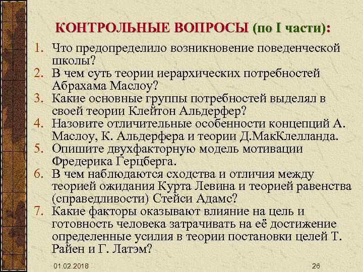 КОНТРОЛЬНЫЕ ВОПРОСЫ (по I части): 1. Что предопределило возникновение поведенческой школы? 2. В чем