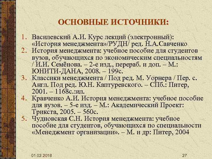 ОСНОВНЫЕ ИСТОЧНИКИ: 1. Василевский А. И. Курс лекций (электронный): «История менеджмента» /РУДН/ ред. Н.