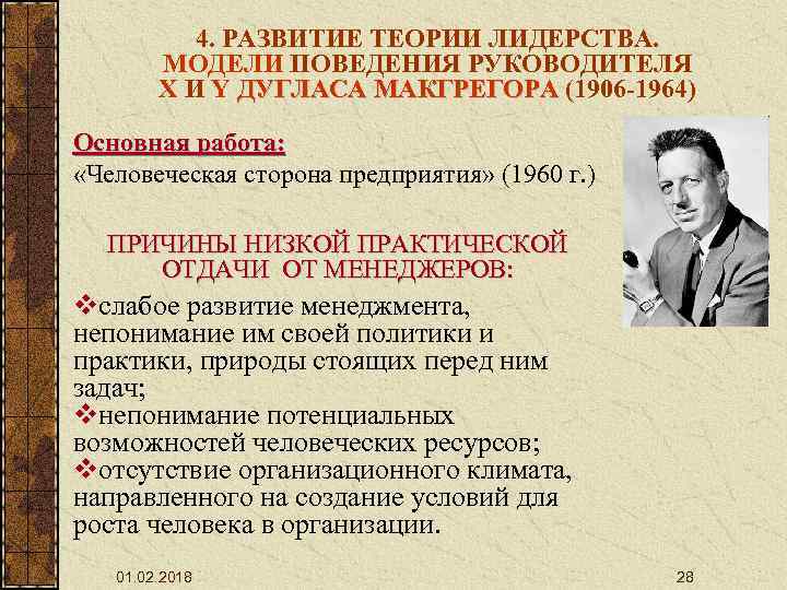 4. РАЗВИТИЕ ТЕОРИИ ЛИДЕРСТВА. МОДЕЛИ ПОВЕДЕНИЯ РУКОВОДИТЕЛЯ Х И Y ДУГЛАСА МАКГРЕГОРА (1906 -1964)