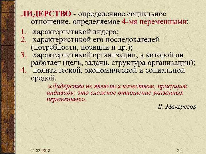 ЛИДЕРСТВО - определенное социальное отношение, определяемое 4 -мя переменными: переменными 1. характеристикой лидера; 2.