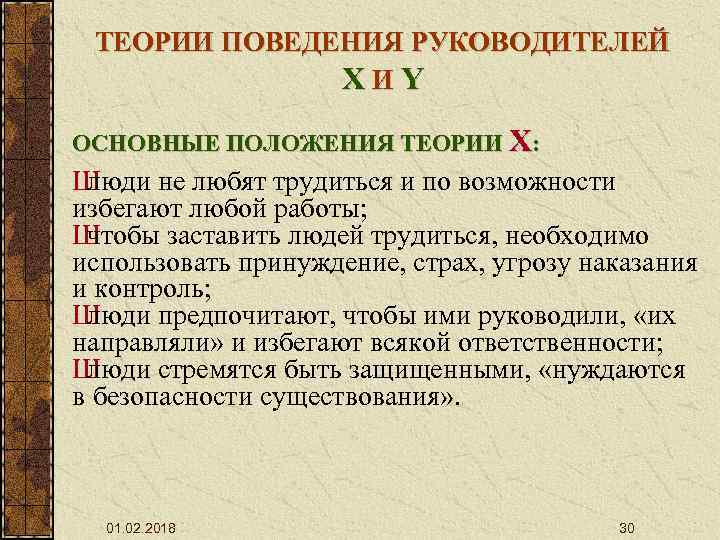 ТЕОРИИ ПОВЕДЕНИЯ РУКОВОДИТЕЛЕЙ XИY ОСНОВНЫЕ ПОЛОЖЕНИЯ ТЕОРИИ X: Ш люди не любят трудиться и