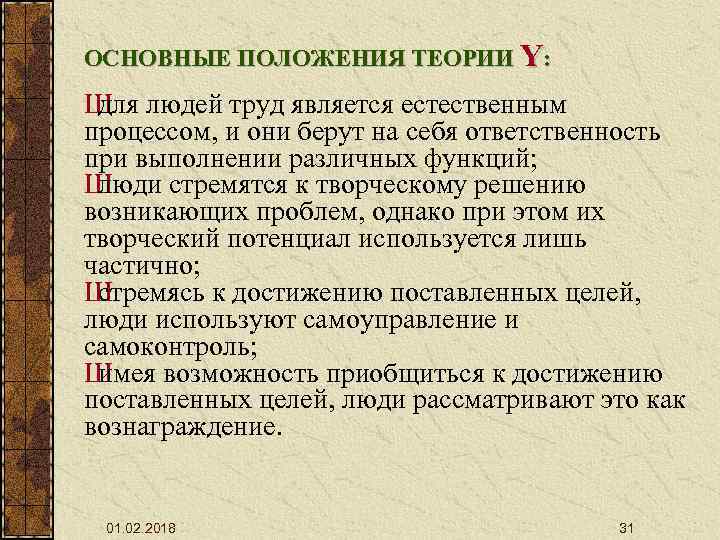 ОСНОВНЫЕ ПОЛОЖЕНИЯ ТЕОРИИ Y: Ш людей труд является естественным для процессом, и они берут