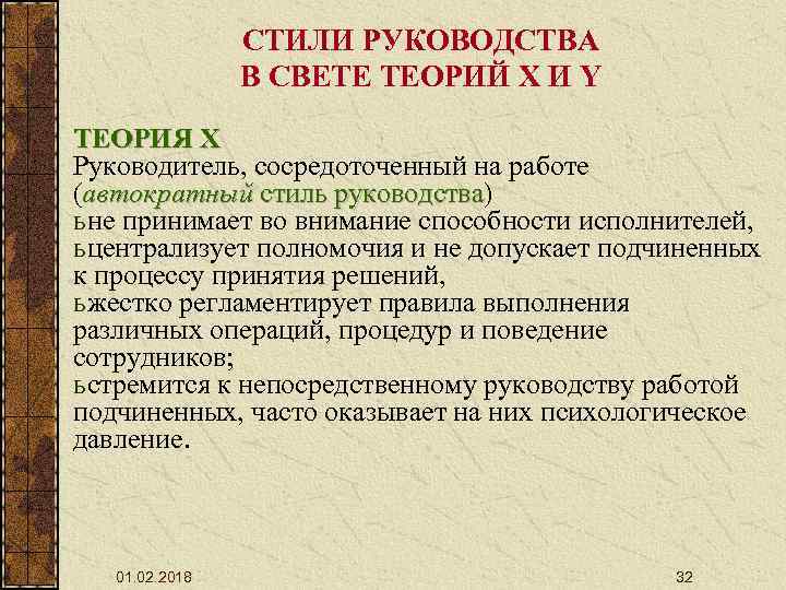 СТИЛИ РУКОВОДСТВА В СВЕТЕ ТЕОРИЙ X И Y ТЕОРИЯ X Руководитель, сосредоточенный на работе
