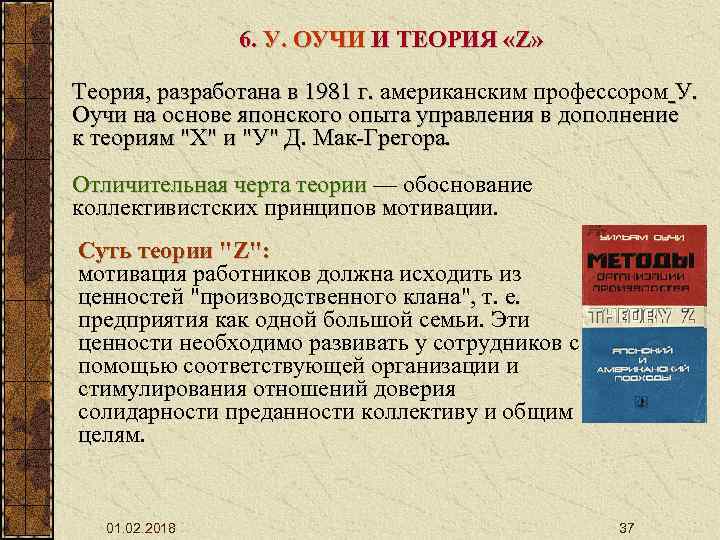 6. У. ОУЧИ И ТЕОРИЯ «Z» Теория, разработана в 1981 г. американским профессором У.