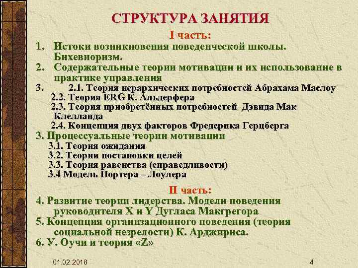 СТРУКТУРА ЗАНЯТИЯ I часть: 1. Истоки возникновения поведенческой школы. Бихевиоризм. 2. Содержательные теории мотивации