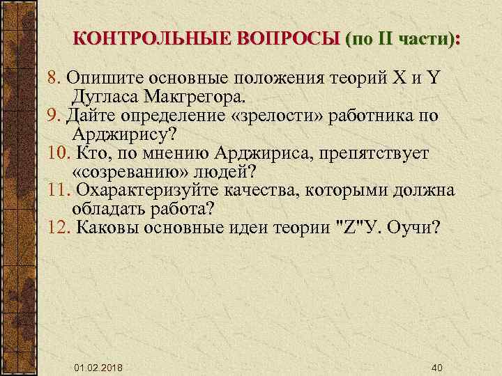КОНТРОЛЬНЫЕ ВОПРОСЫ (по II части): 8. Опишите основные положения теорий X и Y Дугласа