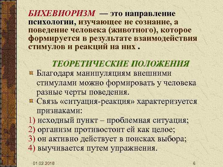 Психология изучает поведение человека. Бихевиоризм в психологии. Бихевиористское направление в психологии. Бихевиоризм в психологии кратко. Поведенческая психология бихевиоризм.