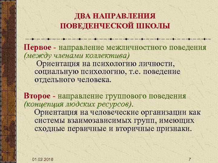 В двух направлениях первое направление. Школа поведенческого направления. Поведенческая школа менеджмента кратко. Направления поведенческой школы менеджмента. Поведенческая школа управления заложена.