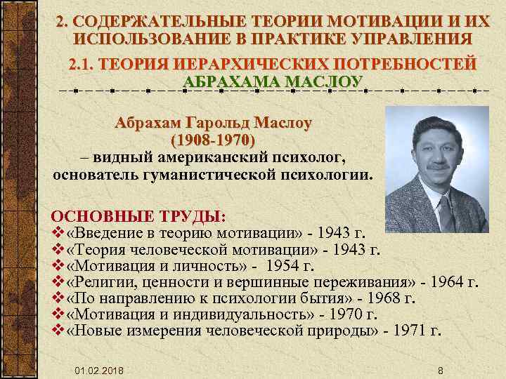 2. СОДЕРЖАТЕЛЬНЫЕ ТЕОРИИ МОТИВАЦИИ И ИХ ИСПОЛЬЗОВАНИЕ В ПРАКТИКЕ УПРАВЛЕНИЯ 2. 1. ТЕОРИЯ ИЕРАРХИЧЕСКИХ