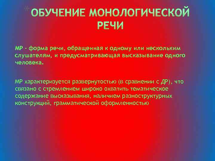 * МР – форма речи, обращенная к одному или нескольким слушателям, и предусматривающая высказывание