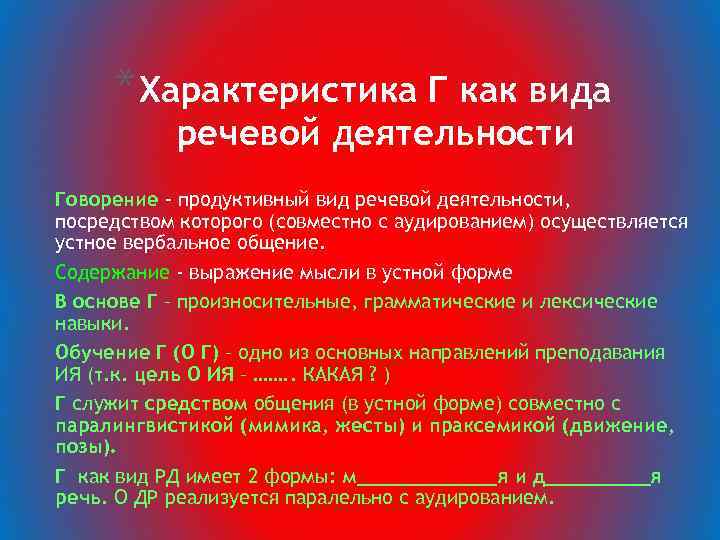 * Характеристика Г как вида речевой деятельности Говорение - продуктивный вид речевой деятельности, посредством