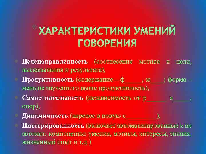 * Целенаправленность (соотнесение мотива и цели, высказывания и результата), Продуктивность (содержание – ф_____, м____;
