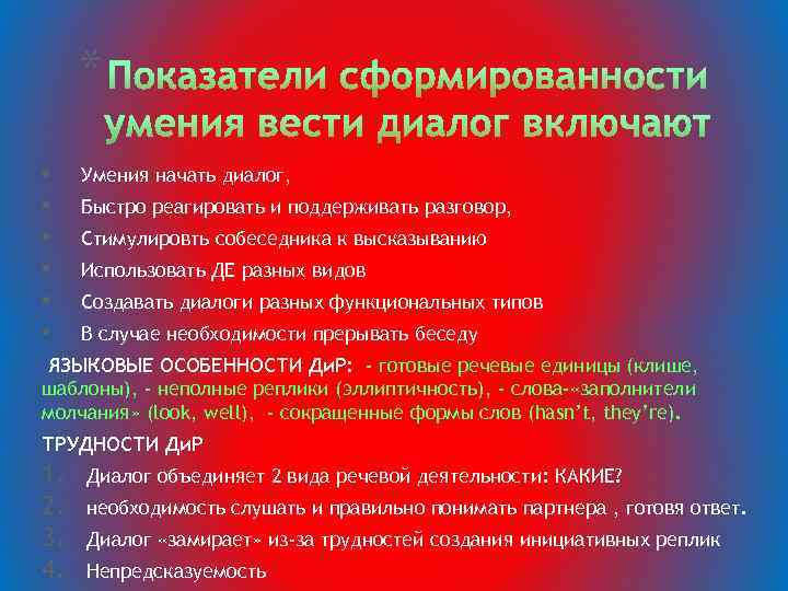 * • • • Умения начать диалог, Быстро реагировать и поддерживать разговор, Стимулировть собеседника