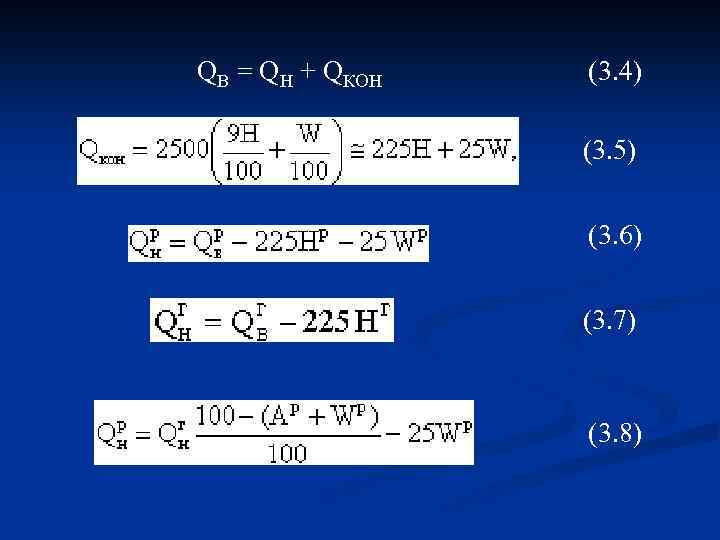QВ = QН + QКОН (3. 4) (3. 5) (3. 6) (3. 7) (3.