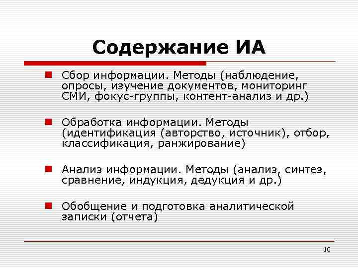 Содержание ИА n Сбор информации. Методы (наблюдение, опросы, изучение документов, мониторинг СМИ, фокус-группы, контент-анализ