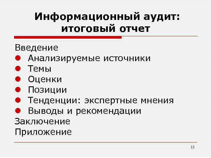 Источники информации аудитора. Информационный аудит. Информационный аудит примеры. Информационный аудит рекламы.