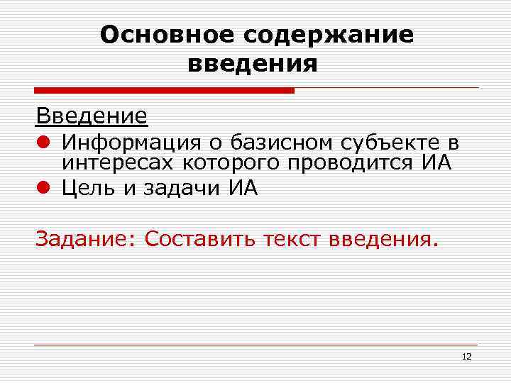  Основное содержание введения Введение l Информация о базисном субъекте в интересах которого проводится