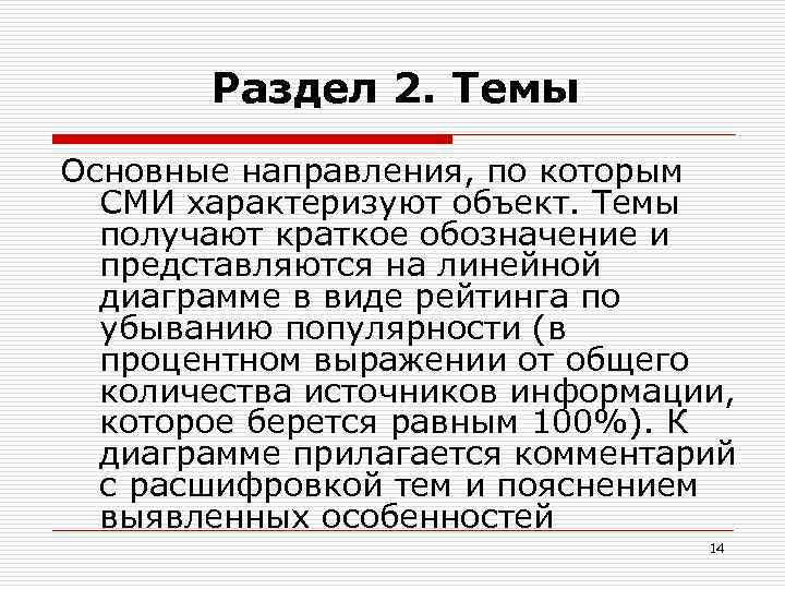  Раздел 2. Темы Основные направления, по которым СМИ характеризуют объект. Темы получают краткое