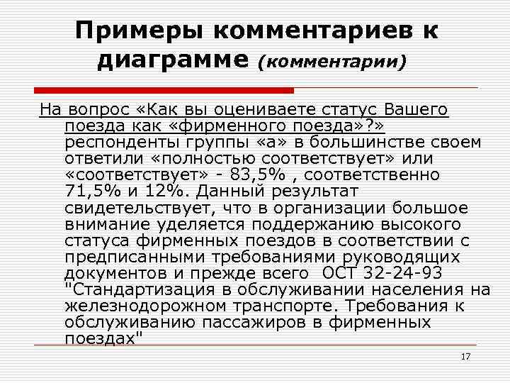  Примеры комментариев к диаграмме (комментарии) На вопрос «Как вы оцениваете статус Вашего поезда