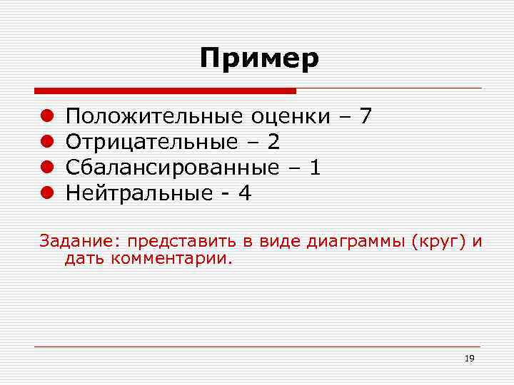  Пример l l Положительные оценки – 7 Отрицательные – 2 Сбалансированные – 1