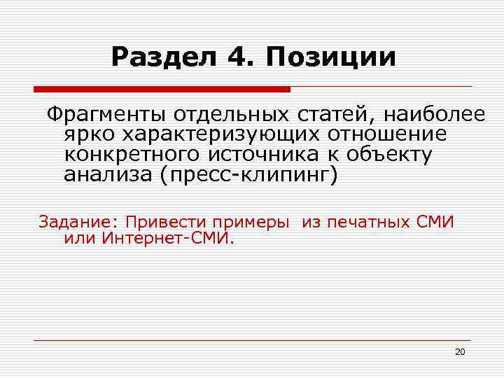  Раздел 4. Позиции Фрагменты отдельных статей, наиболее ярко характеризующих отношение конкретного источника к