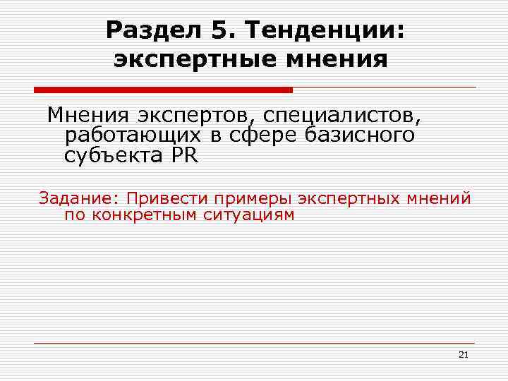  Раздел 5. Тенденции: экспертные мнения Мнения экспертов, специалистов, работающих в сфере базисного субъекта