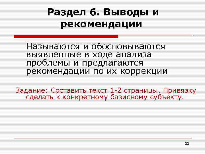  Раздел 6. Выводы и рекомендации Называются и обосновываются выявленные в ходе анализа проблемы