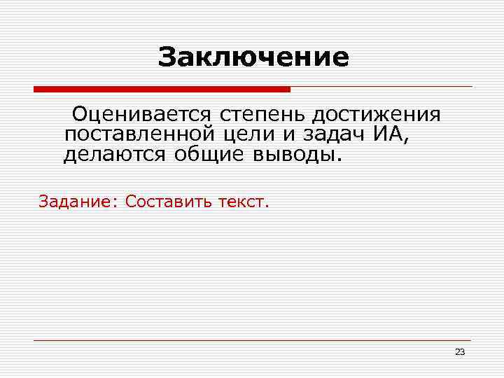  Заключение Оценивается степень достижения поставленной цели и задач ИА, делаются общие выводы. Задание: