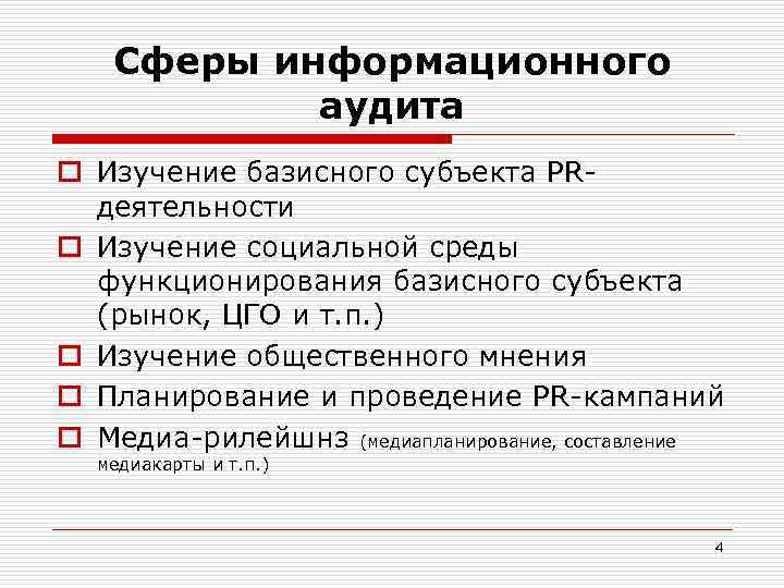 Сферы информационного аудита o Изучение базисного субъекта PR- деятельности o Изучение социальной среды функционирования