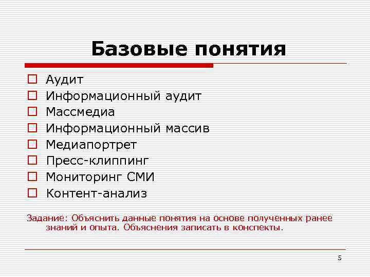  Базовые понятия o o o o Аудит Информационный аудит Массмедиа Информационный массив Медиапортрет