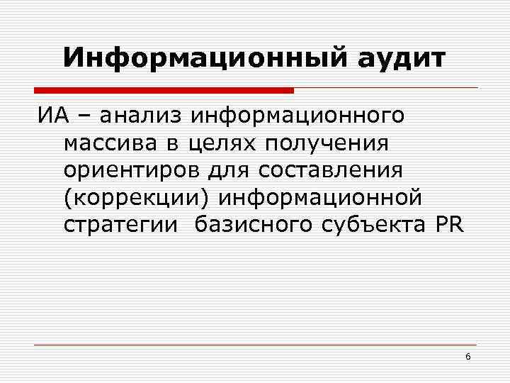 Информационный аудит ИА – анализ информационного массива в целях получения ориентиров для составления (коррекции)