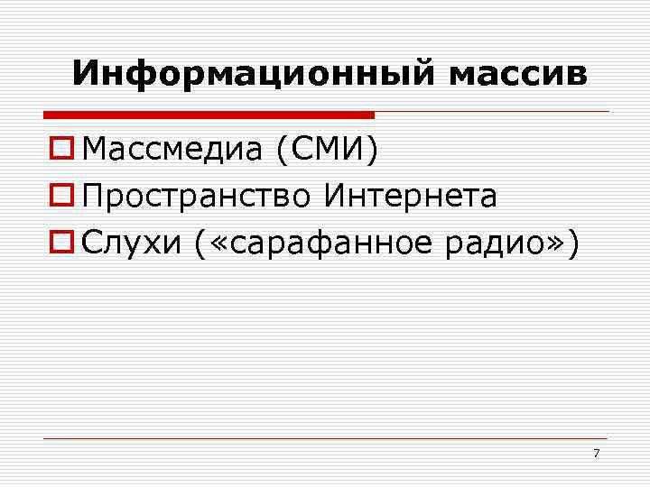  Информационный массив o Массмедиа (СМИ) o Пространство Интернета o Слухи ( «сарафанное радио»