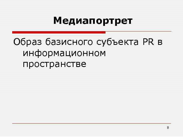  Медиапортрет Образ базисного субъекта PR в информационном пространстве 8 